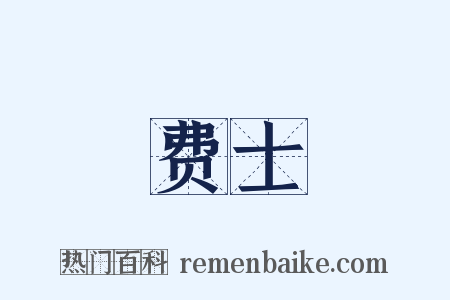 费士是什么意思的图片